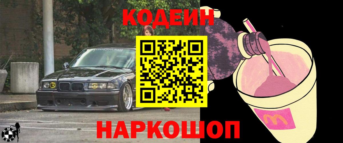 Минусинск  Codein напиток Lean (лин)  Вход с VPN 
